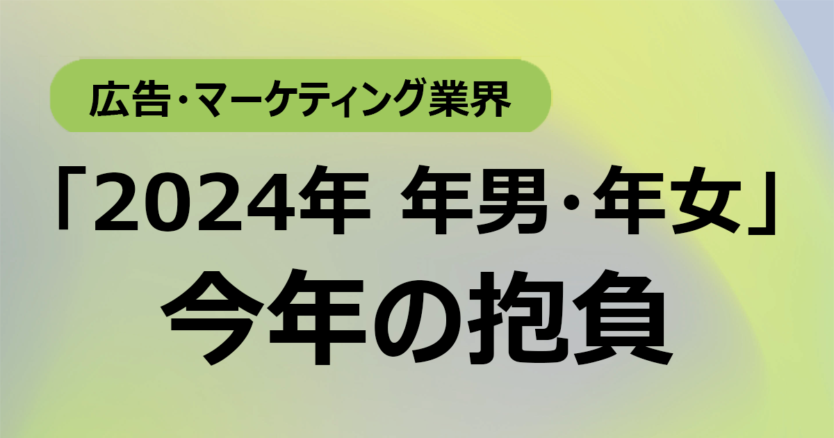 「2024年 年男・年女」の皆さんに聞いた今年の抱負