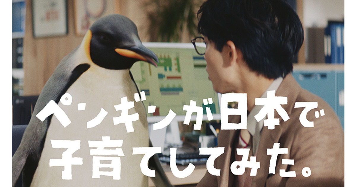 南極より辛い？ペンギン視点で日本の子育てを考える
