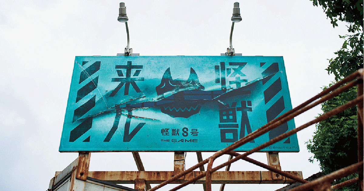 アカツキゲームス／『怪獣8号 THE GAME』「怪獣来ル」OOH
