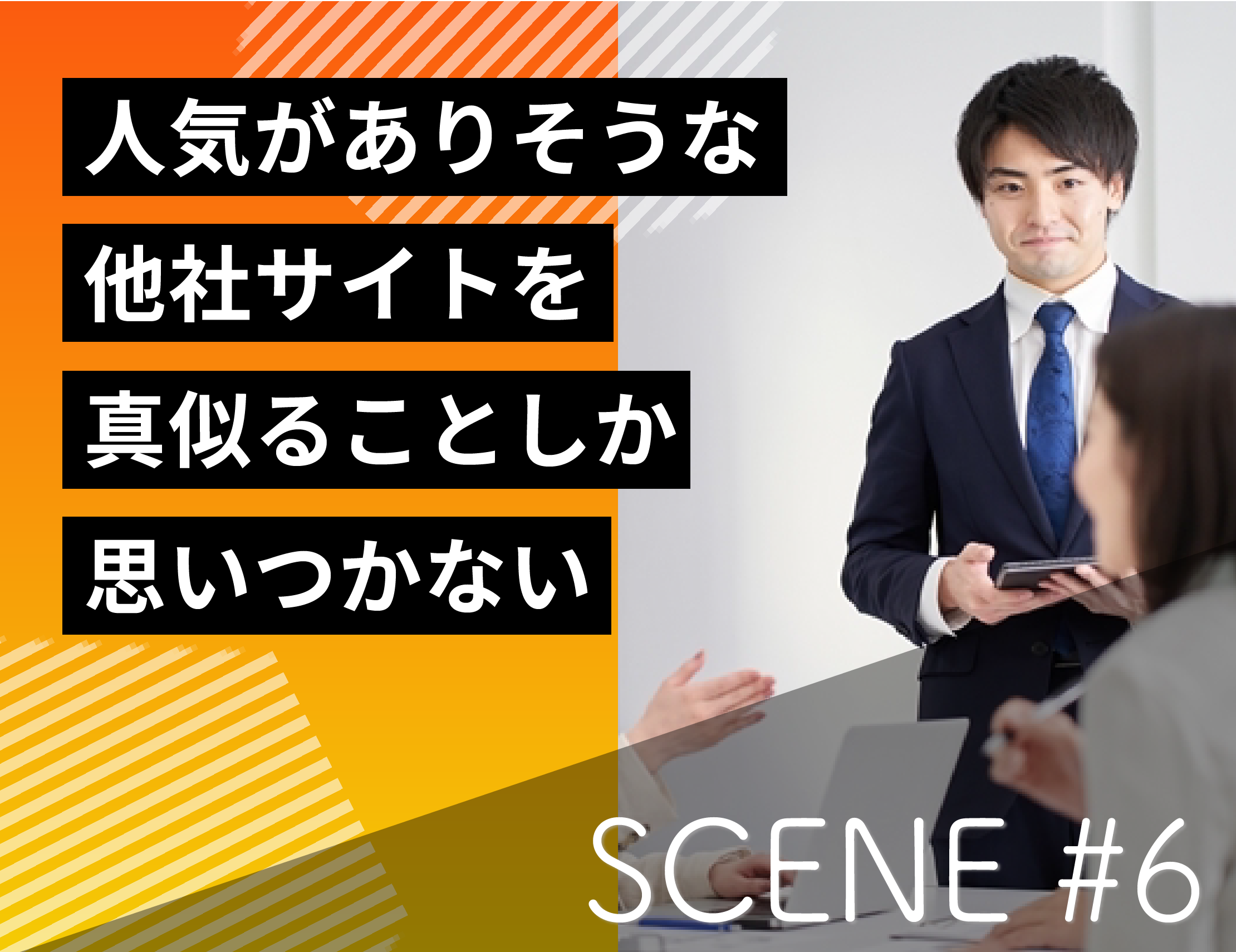 SCENE #6