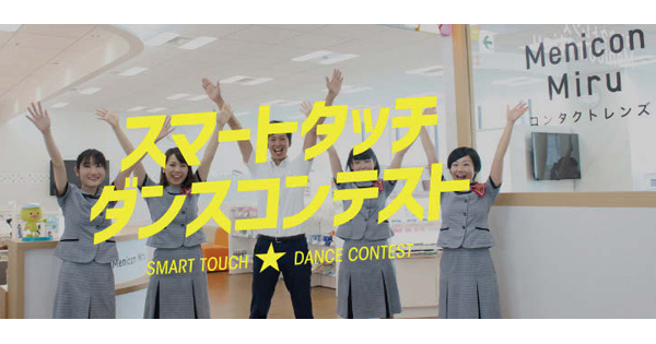 メニコンが「スマートタッチダンスコンテスト」を開催 独自技術の「SMART TOUCH」をテーマに、見える喜び表現