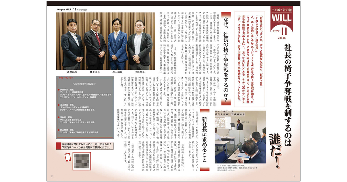次期社長の決定過程を紹介、テンポスホールディングスの社内報