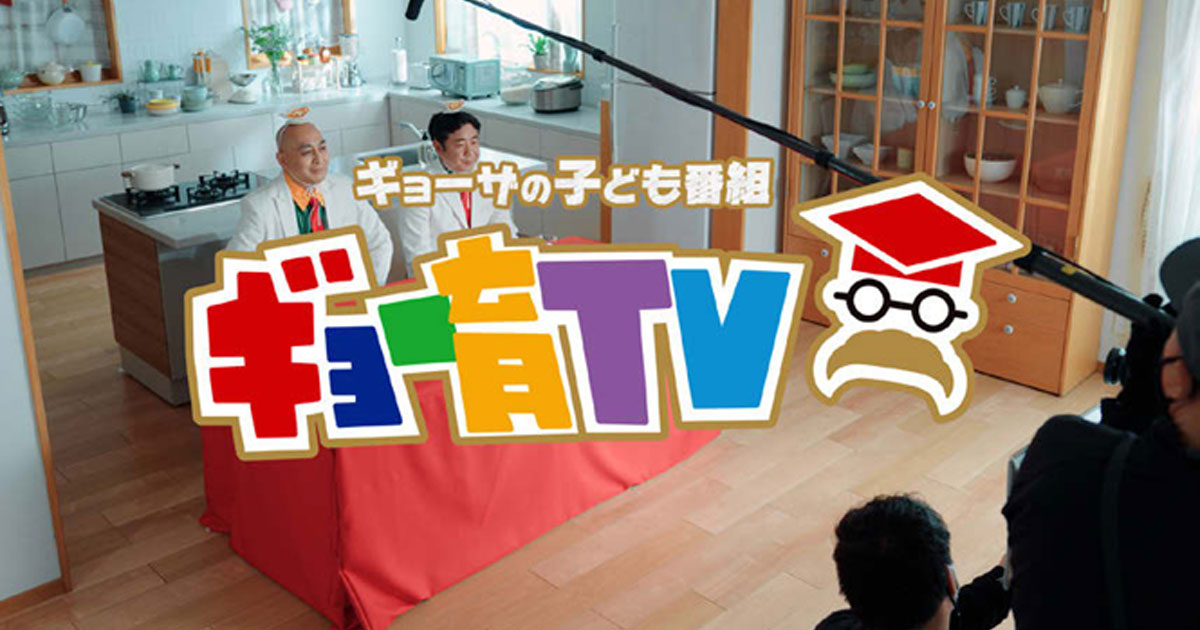 [PR] 味の素冷凍食品「ギョーザ」50周年 子ども向けの教育番組公開