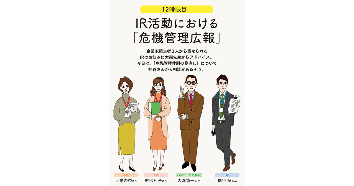 IRの学校 12時限目「IR活動における『危機管理広報』」