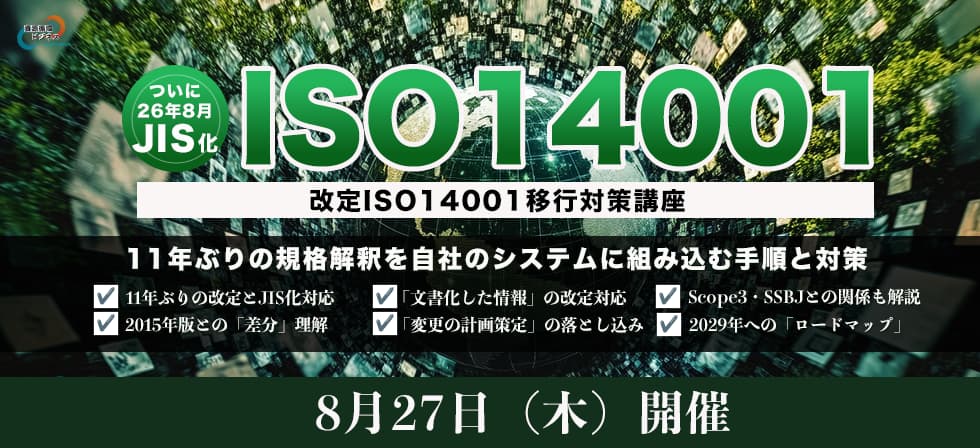 改定ISO14001移行対策講座