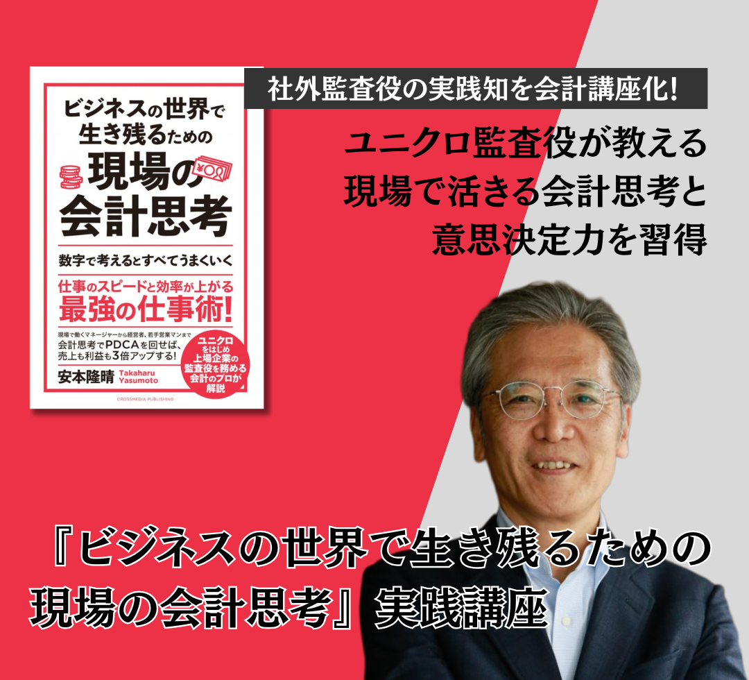 『ビジネスの世界で生き残るための現場の会計思考』実践講座　アイキャッチ