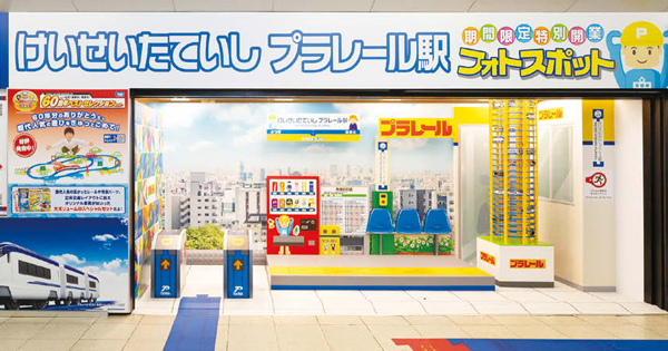 [PR] 「けいせいたていしプラレール駅」開業 京成電鉄とタカラトミー