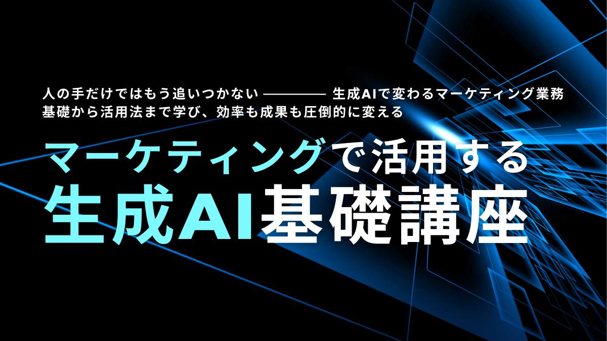 マーケティングで活用する生成AI基礎講座　#業務効率化 #AI活用
