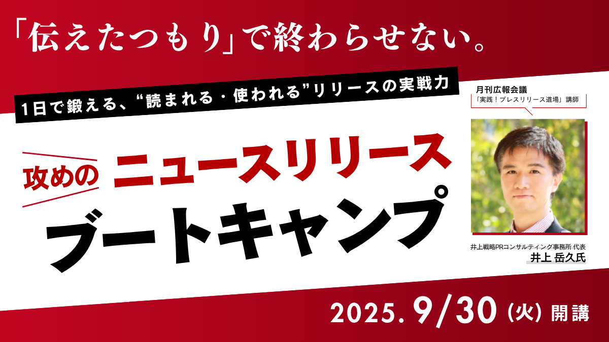 【1日集中!!】攻めのニュースリリースブートキャンプ