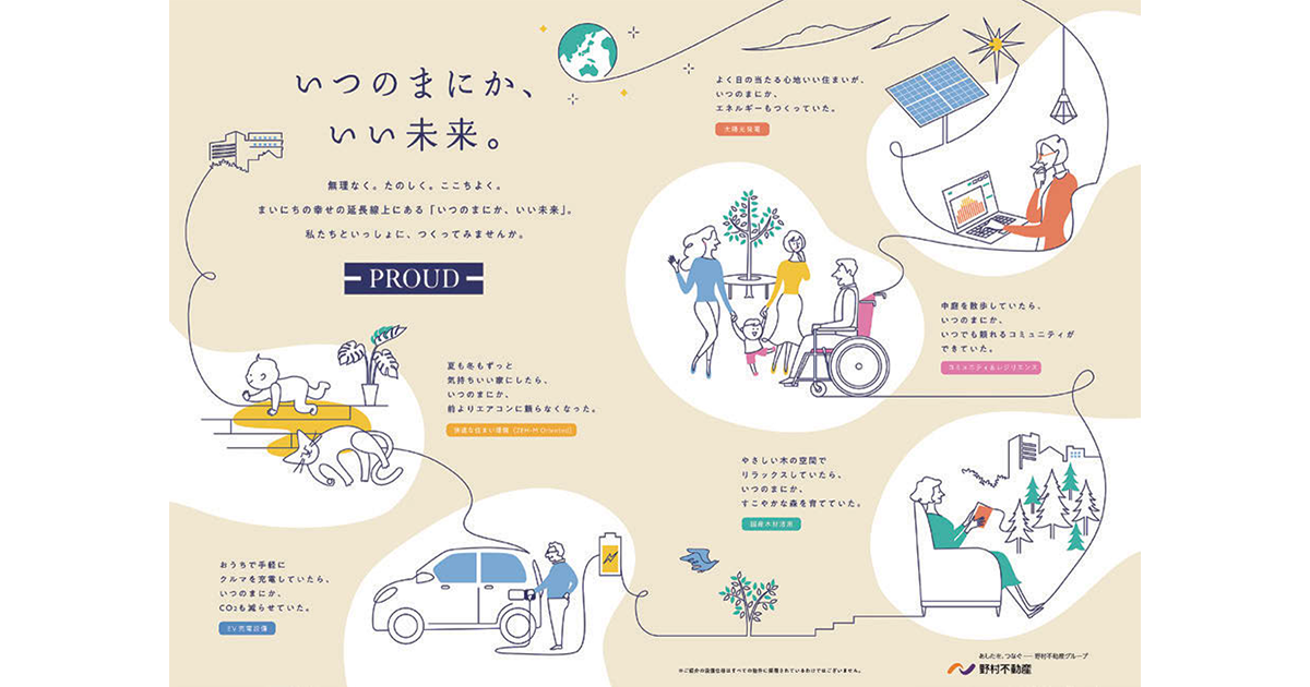 日々の暮らしで「いつのまにか」地球に配慮 野村不動産流、サステナビリティの伝え方