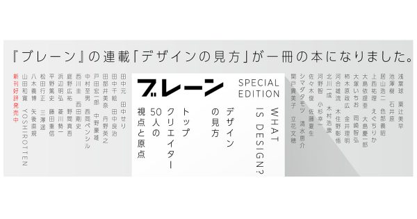 [PR] 新刊『WHAT IS DESIGN? デザインの見方～トップクリエイター50人の視点と原点』発売