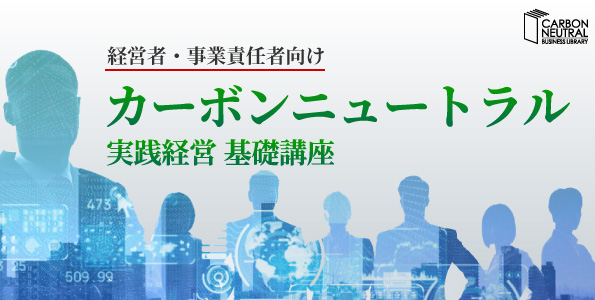 経営者・事業責任者向け カーボンニュートラル実践経営基礎講座.jpg