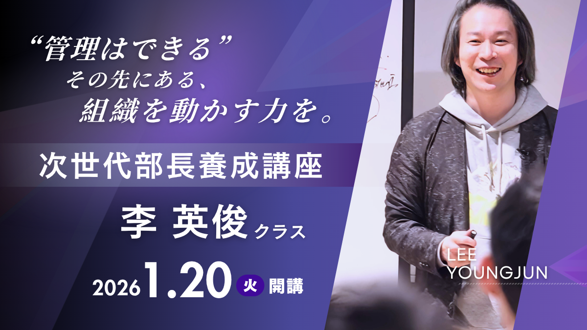 次世代部長養成講座　李 英俊クラス
