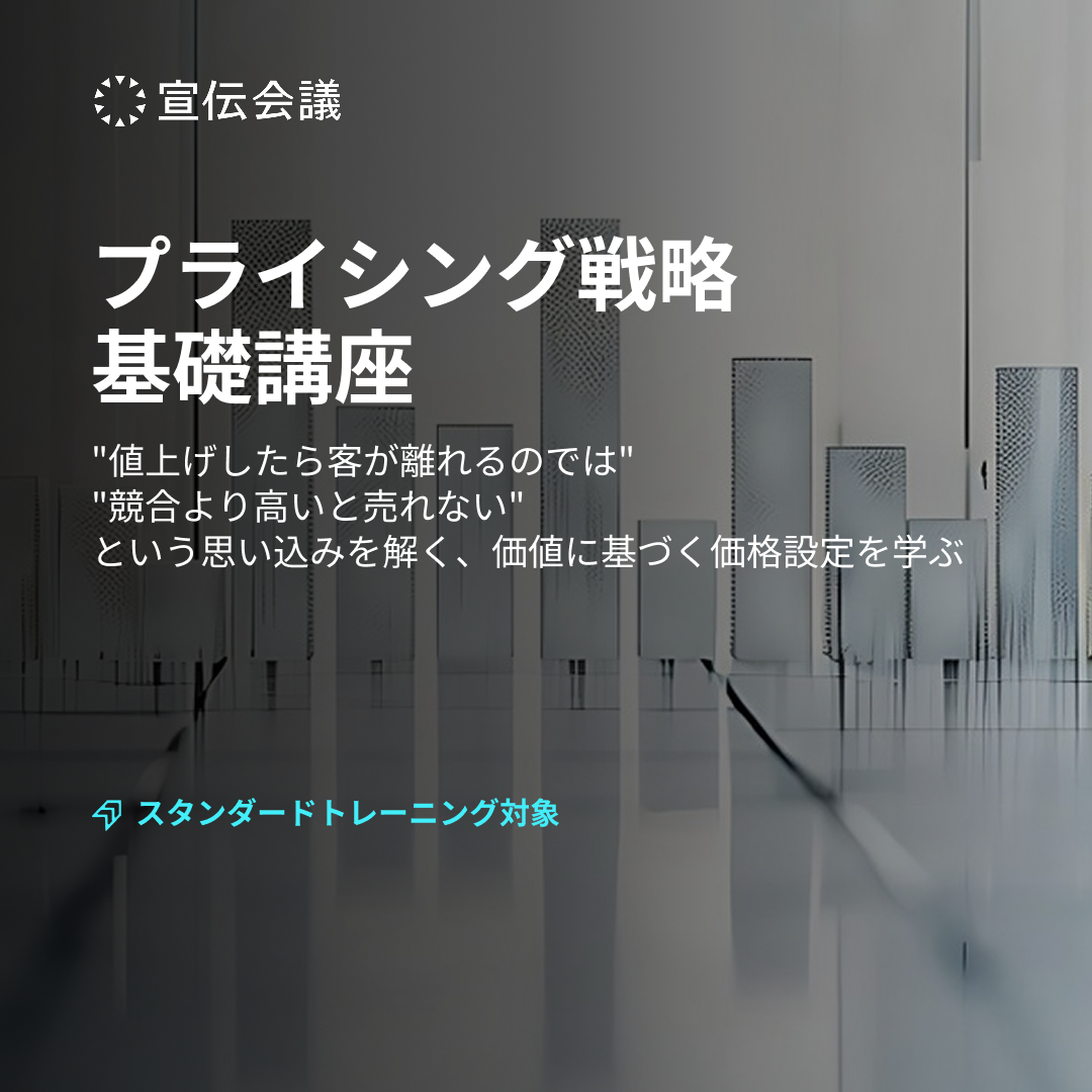 "値上げしたら客が離れるのでは" "競合より高いと売れない"という思い込みを解く、価値に基づく価格設定を学ぶ「プライシング戦略基礎講座」