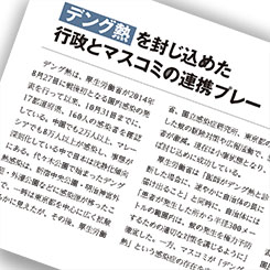 行政とマスコミがひとつになった　広報も学ぶべきデング熱発生時のリスク対応