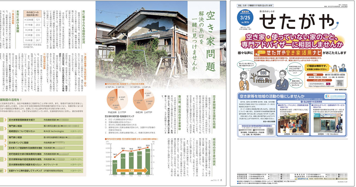 自治体広報誌の切り口「空き家問題」～坂出市／世田谷区