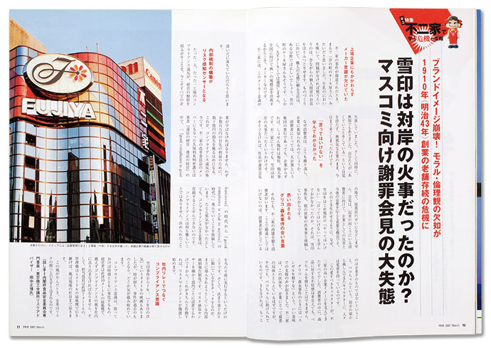 トップを引責辞任に追い込んだ　不二家「初期対応ミス」の功罪