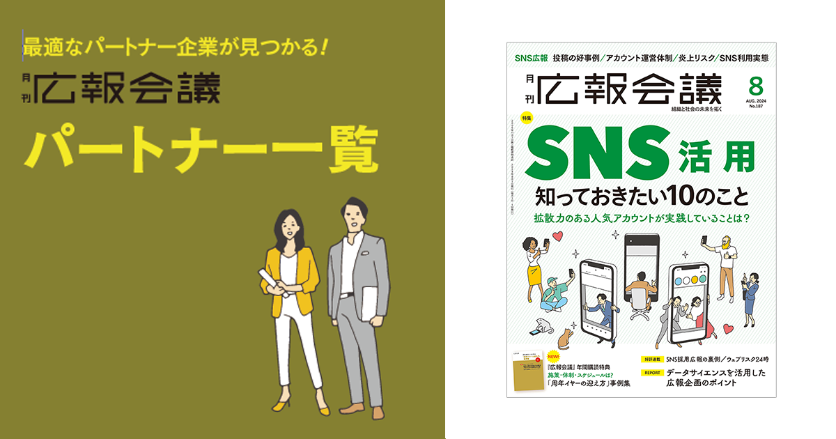[PR] 広報会議パートナー一覧
