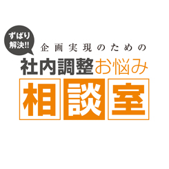 社内調整のお悩み解決！「上司に許可を得るタイミングが難しい」編