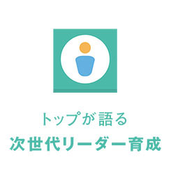 トップが語るこれからのリーダー育成論