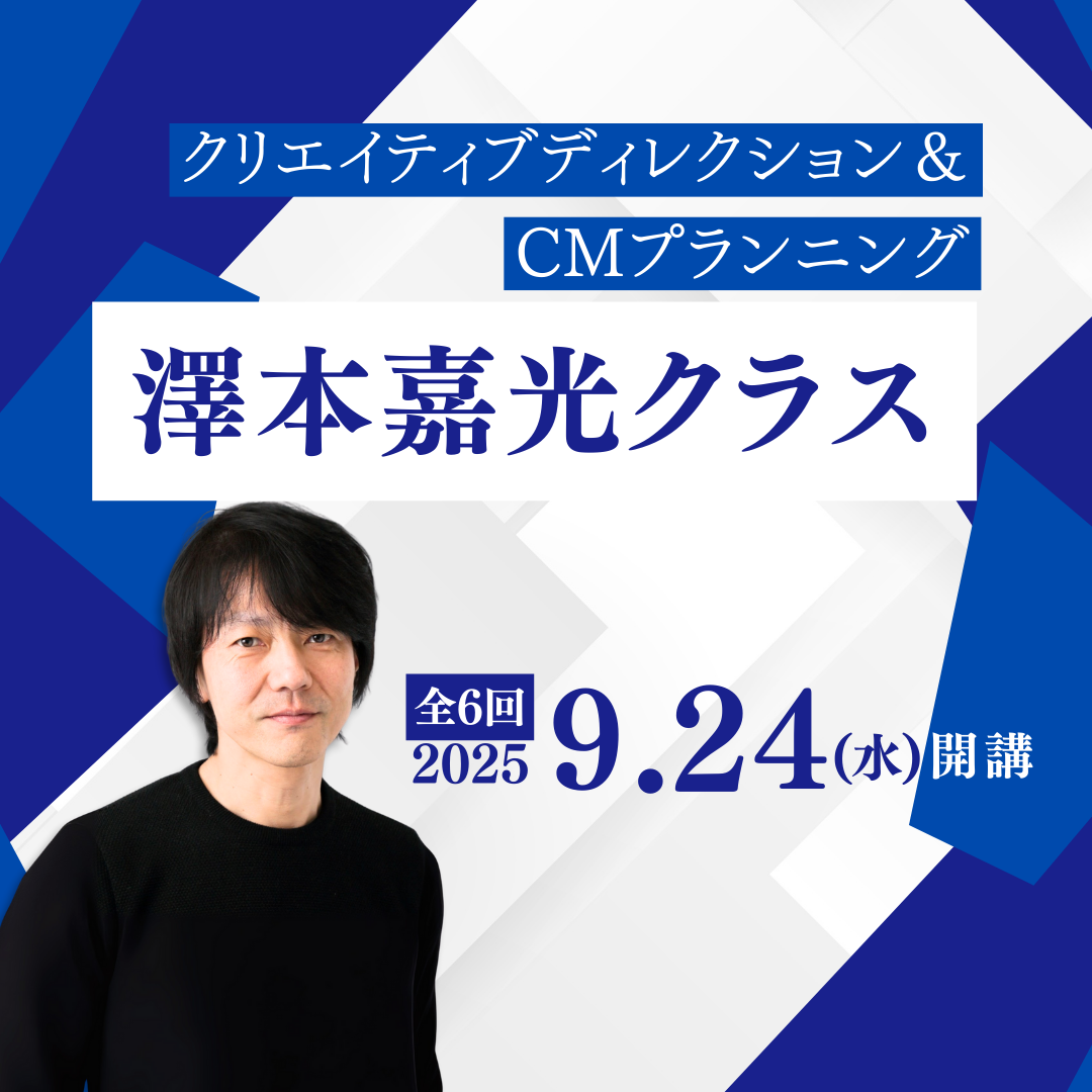 クリエイティブディレクション&CMプランニング 澤本嘉光クラスのアイキャッチ画像