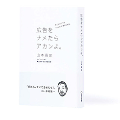 「ぼくは広告に育てられた」ということ。