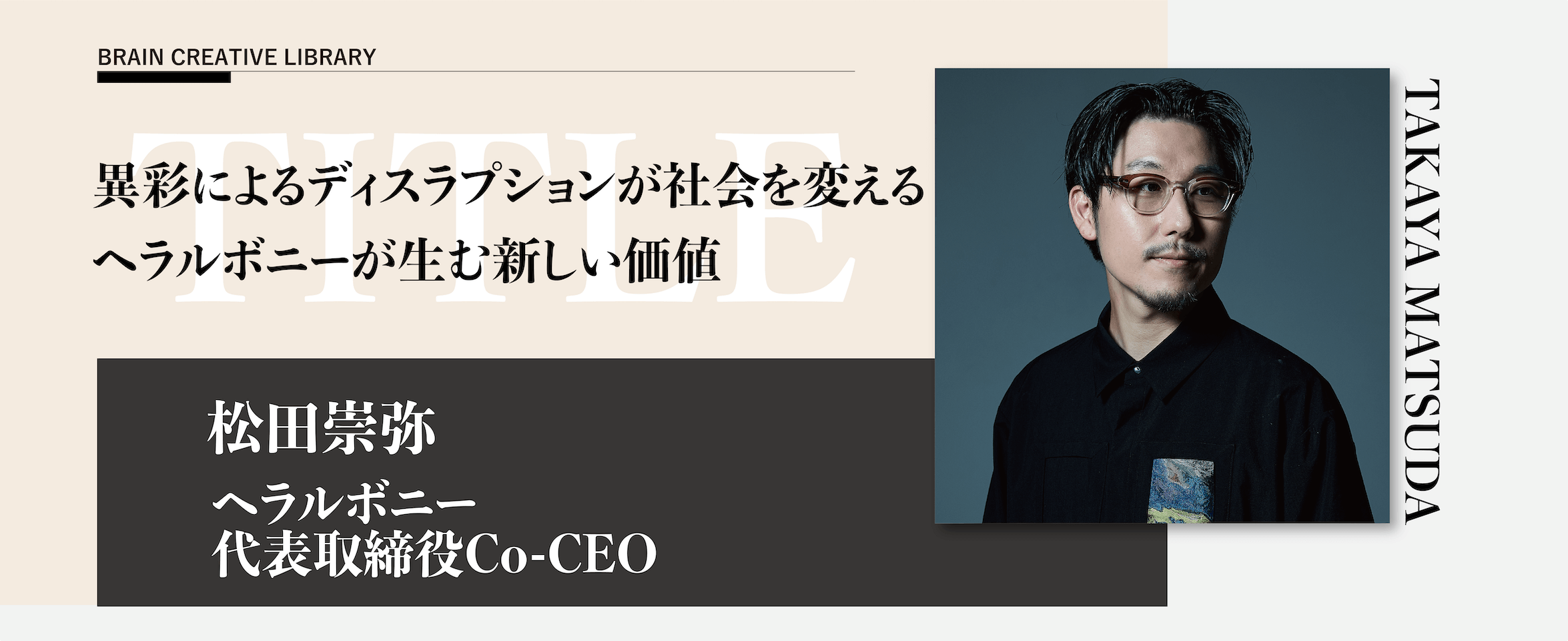 クリエイティブライブラリー　松田崇弥編 | ブレーンクリエイティブライブラリーのアイキャッチ