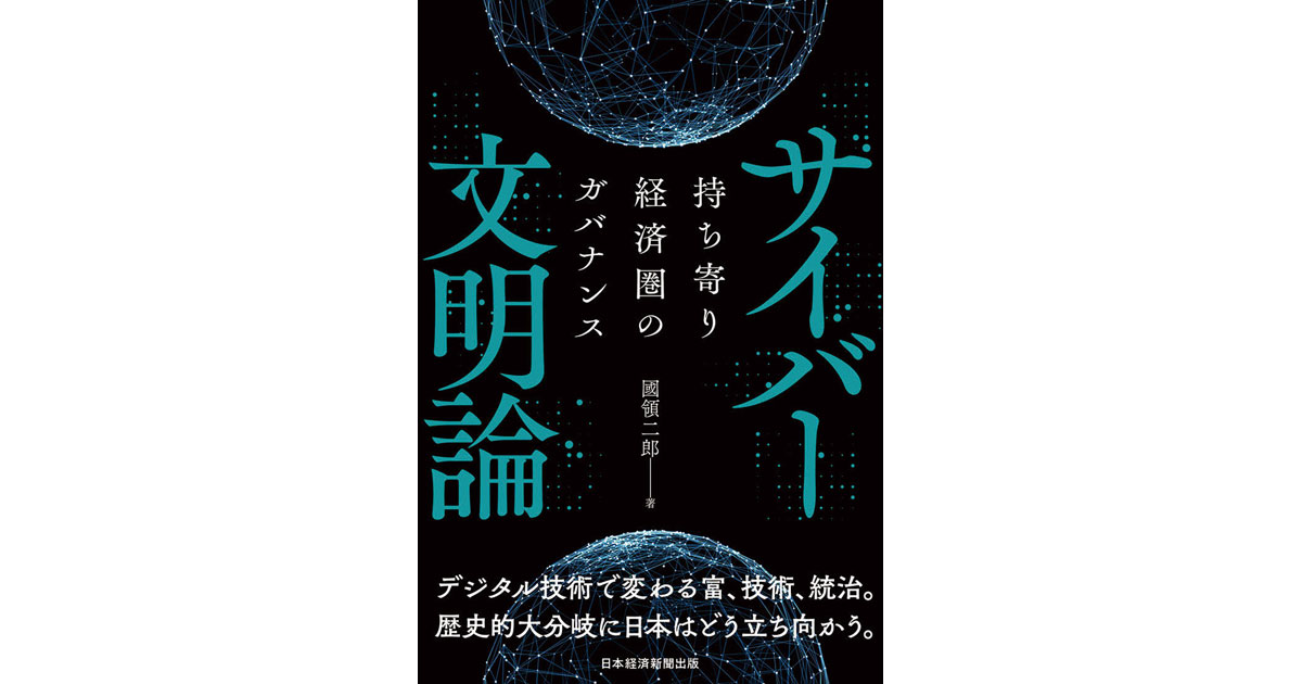 デジタル技術で変わる社会に日本はどう立ち向かうか？