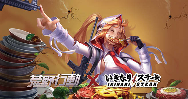 [PR] 「いきなり！ステーキ」が「荒野行動」とのコラボ企画