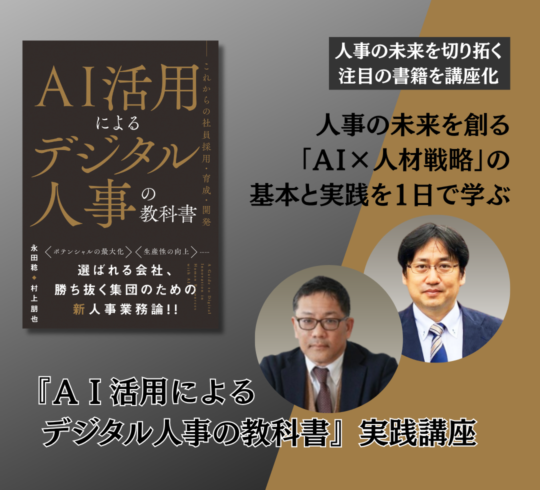 『ＡＩ活用によるデジタル人事の教科書』実践講座のアイキャッチ画像