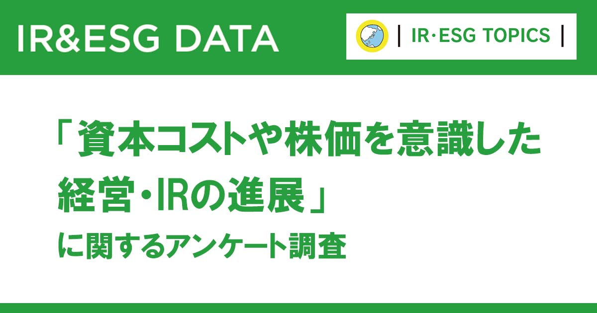 「資本コストや株価を意識した経営」取り組みを進める企業が80％以上