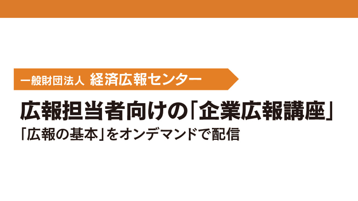 広報担当者向けの「企業広報講座」「広報の基本」をオンデマンドで配信