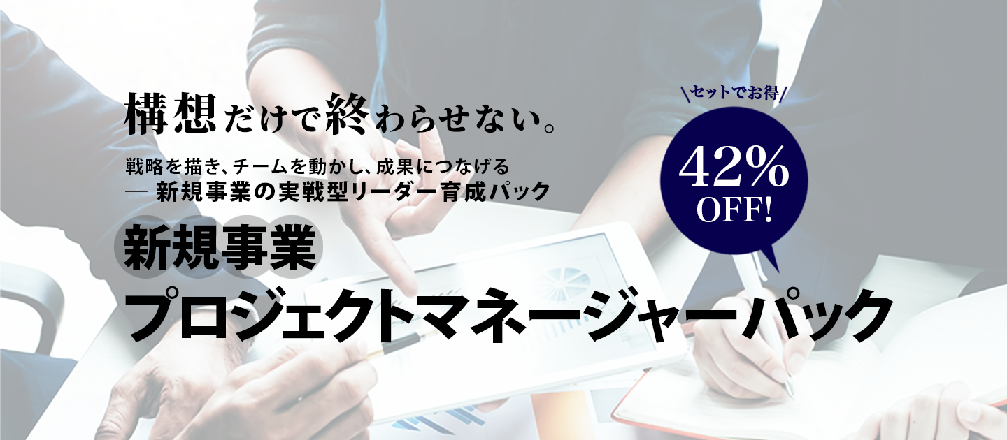 新規事業プロジェクトマネージャーパックのアイキャッチ画像