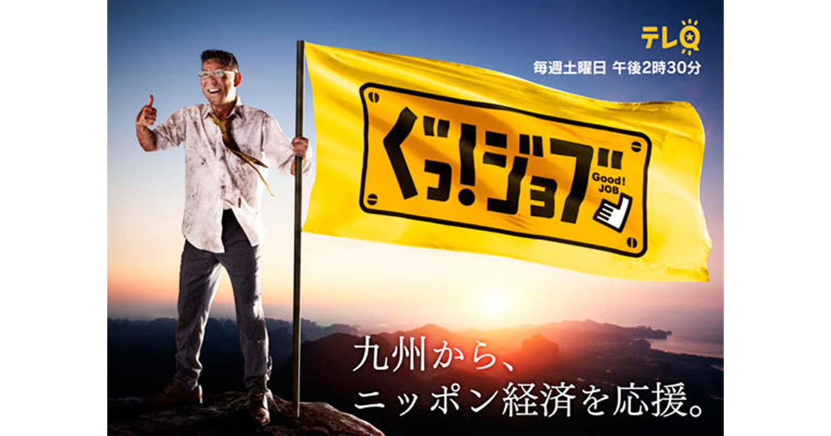 先進的なビジネスを行う企業を紹介 九州の経済の底流をとらえる