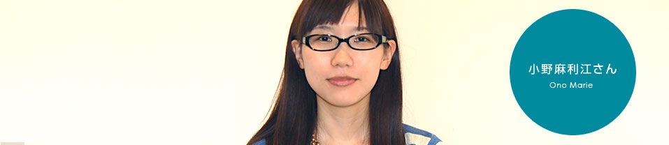 小野麻利江さん | コピーライター養成講座特設サイトのアイキャッチ画像