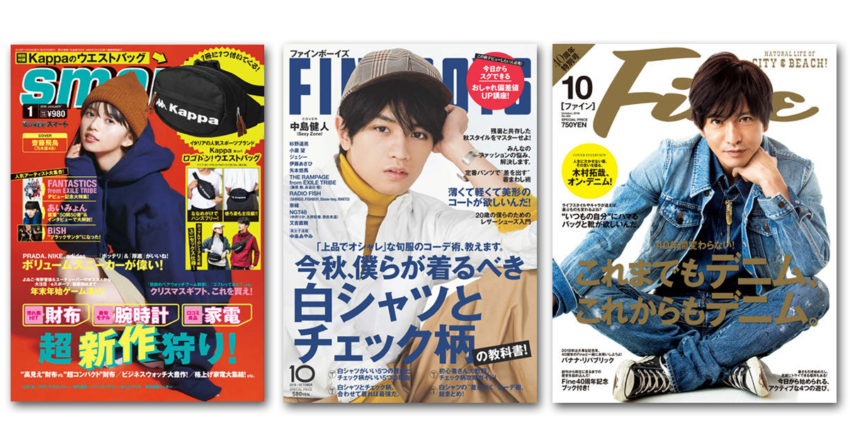 『smart』『Fine』ほか男性誌の気になる編集方針とヒット企画