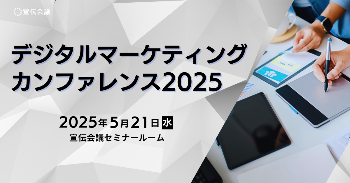 デジタルマーケティングカンファレンス2025（会場開催）