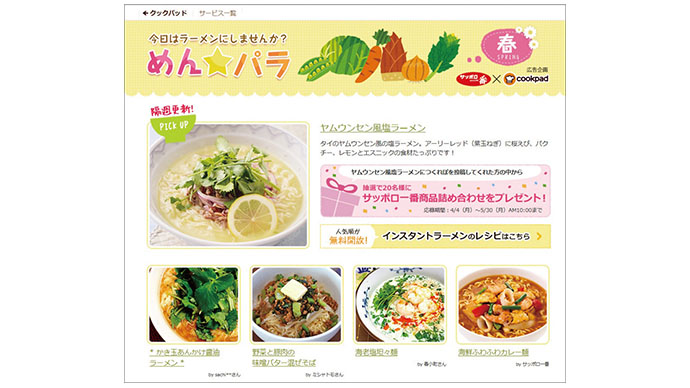 [PR] 「サッポロ一番」、双方向コミュニケーション実現の舞台裏