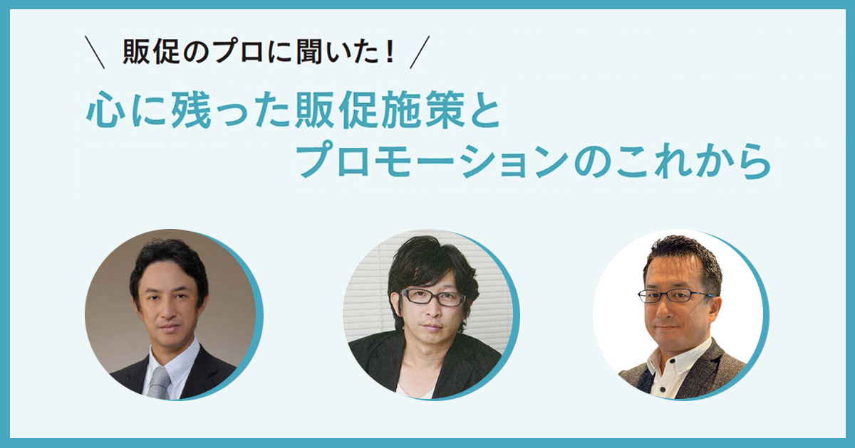 販促のプロが語る！心に残った施策とプロモーションのこれから