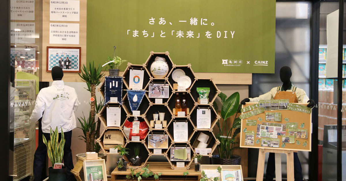 地域と連動した環境保全をPR
