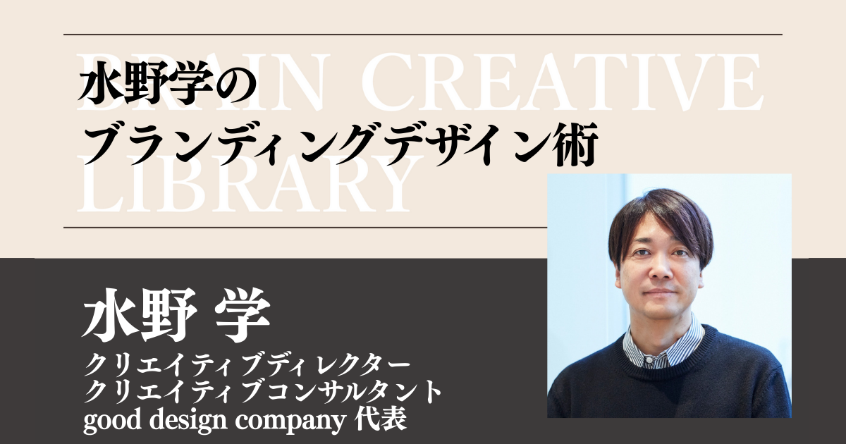クリエイティブライブラリー 水野 学編 | 宣伝会議の教育講座