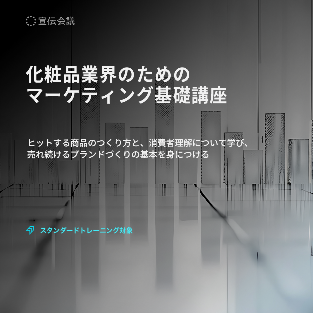 化粧品業界のためのマーケティング基礎講座のアイキャッチ画像