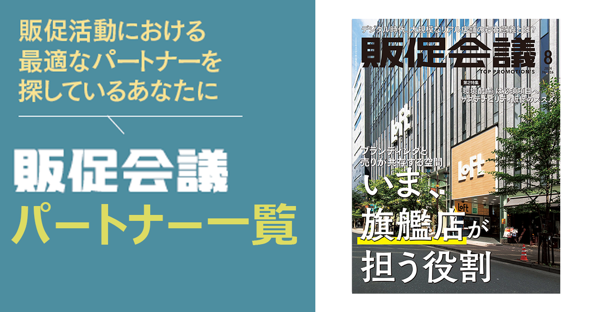 [PR] 販促会議パートナー一覧