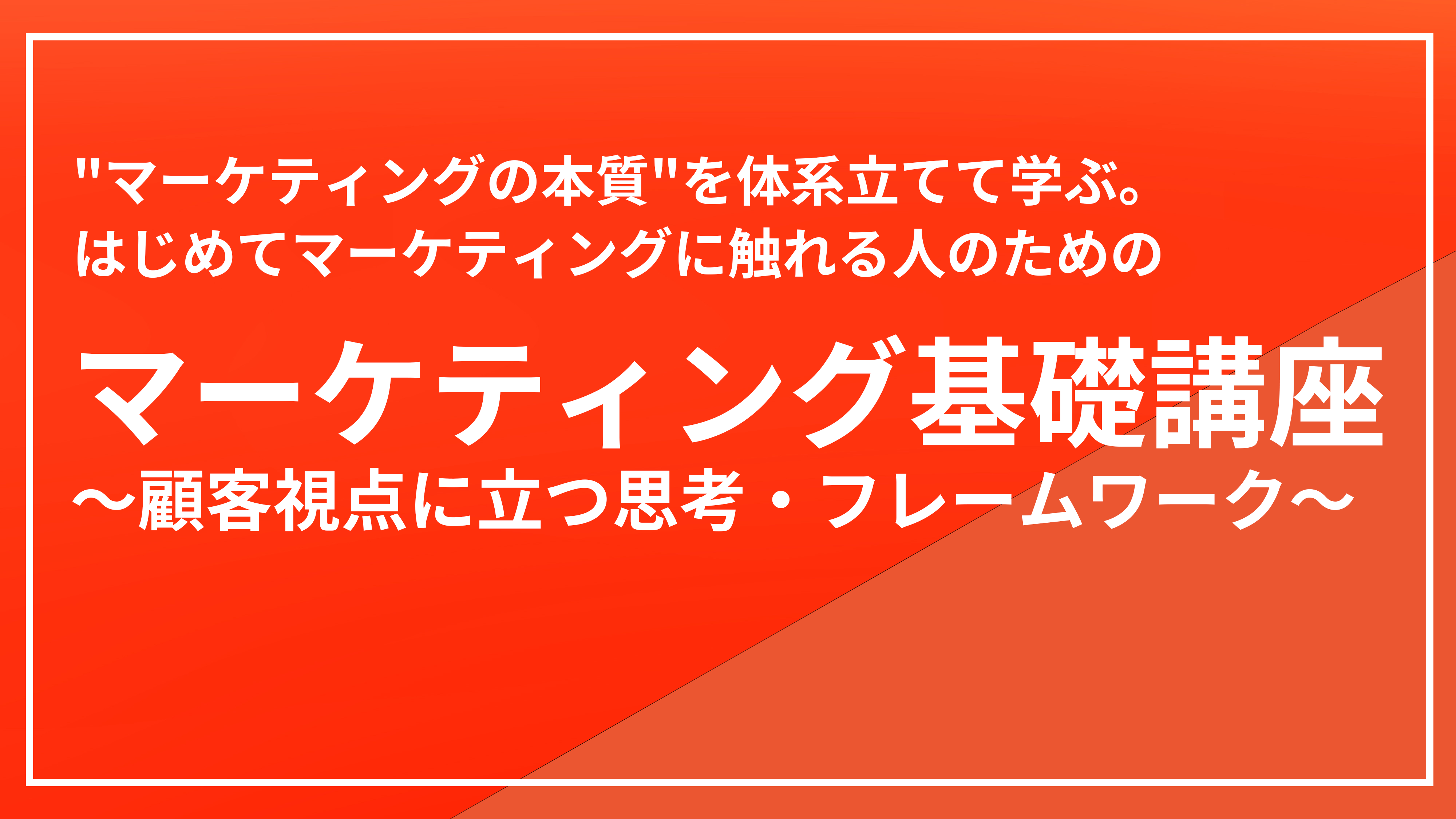 マーケティング基礎講座～顧客視点に立つ思考・フレームワーク～のアイキャッチ画像