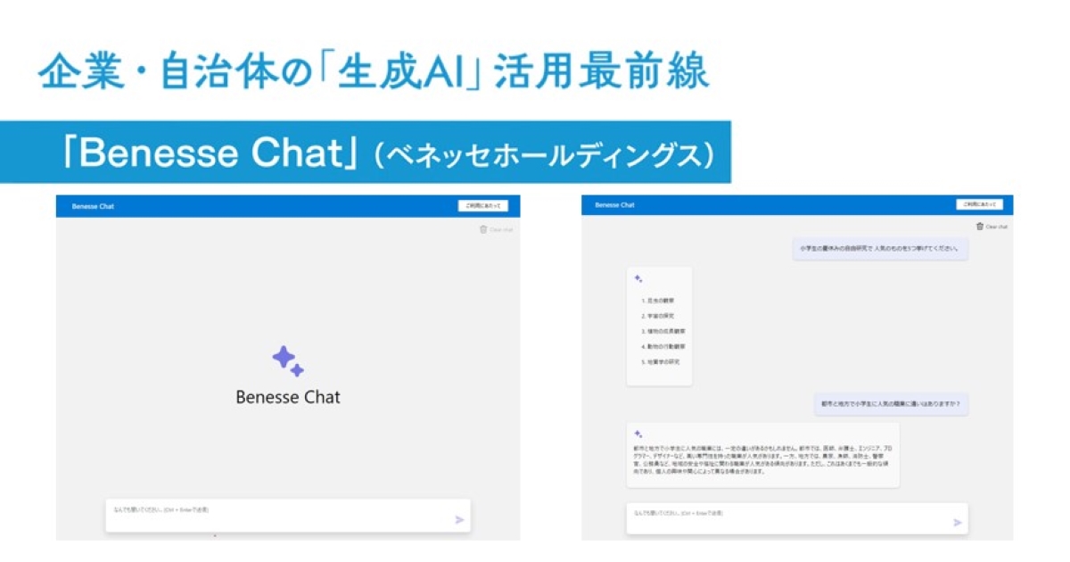 段階的な試験運用を重ね全社へ公開「Benesse Chat」