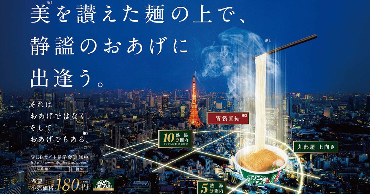 [PR] マンションポエムならぬ「どん兵衛ポエム」