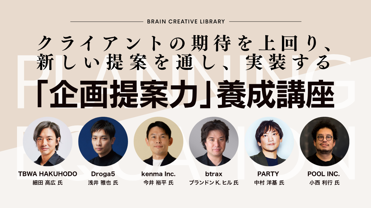 企画提案力養成講座|テーマ強化講座|ブレーンクリエイティブライブラリー