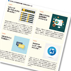 「口コミ」活用誤れば景表法違反になるおそれ 気をつけたい4ケース