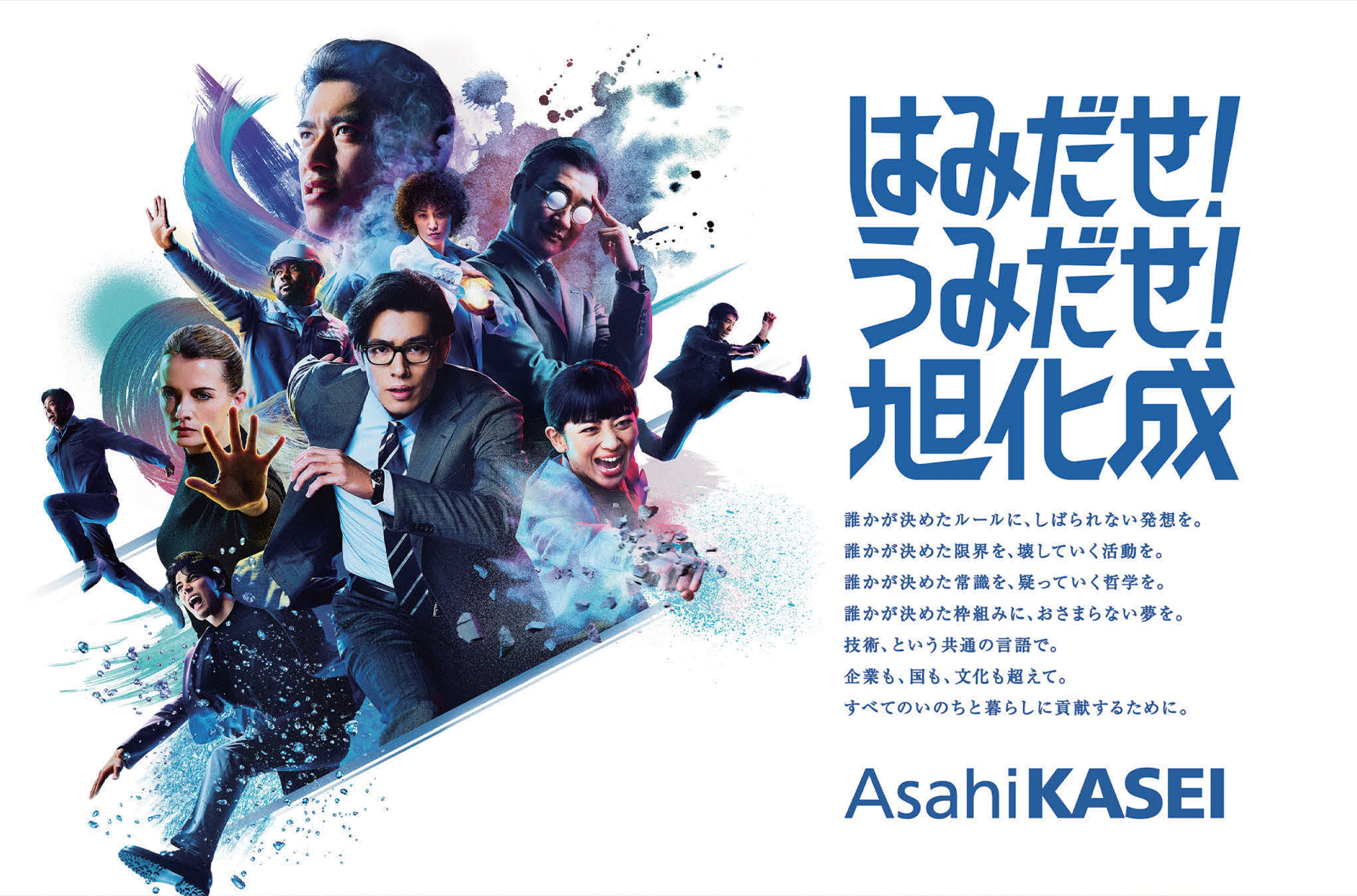 旭化成スピリット”を喚起するCM 型破りな社員が挑戦する姿を描く