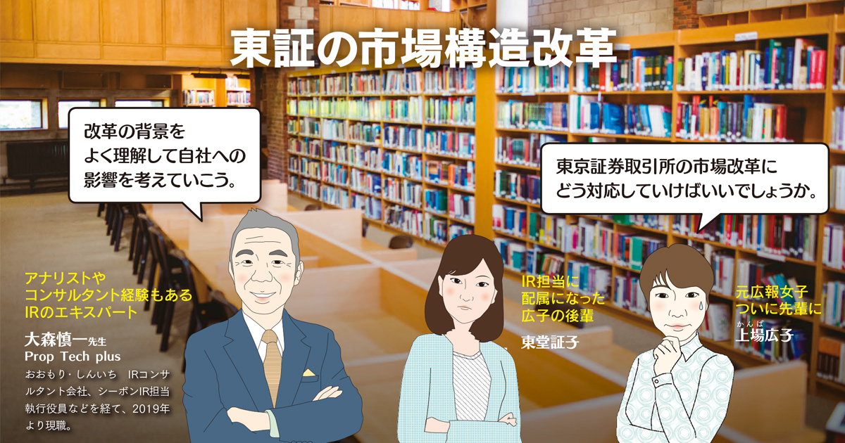 東証の市場構造改革への対応